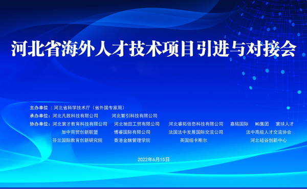 La réunion de publication et de mise en relation des projets de technologies et de talents à l’étranger de la province du Hebei 2022 s’est tenue avec succès