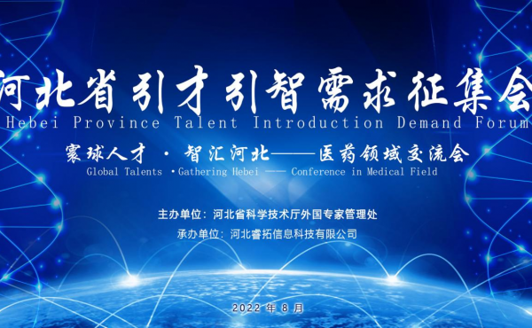 Tenue avec succès du Forum sur la demande d’introduction des talents de la province du Hebei - Conférence d’échange du domaine pharmaceutique 