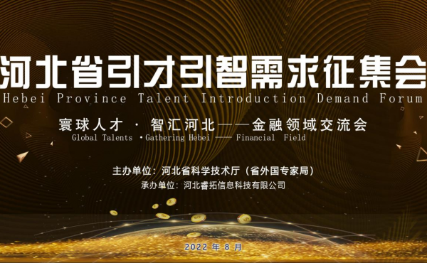 Tenue avec succès du Forum sur la demande d’introduction des talents de la province du Hebei - Conférence d’échange du domaine financier 