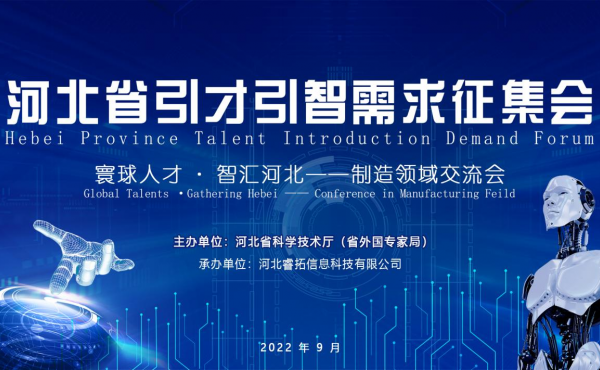 Tenue avec succès du Forum sur la demande d’introduction des talents de la province du Hebei - Conférence d’échange du domaine de manufacture 