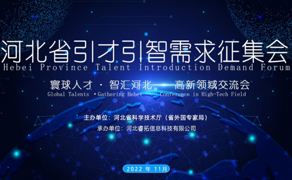 Tenue avec succès du Forum sur la demande d’introduction des talents de la province du Hebei - Conférence d’échange du domaine de haute technologie 