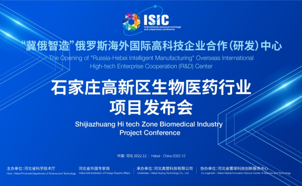 Le colloque sur les projets thématiques dans le domaine de la biomédecine dans la zone de haute technologie de Shijiazhuang "Hebei - rozhiang" s'est tenu avec succès