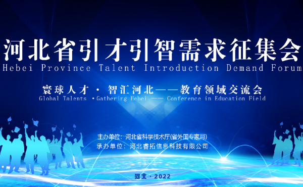 Conférence de Recrutement à la Demande pour l’Attirance des Talents et des Génies de la Province du Hebei – Session spéciale dans le secteur de l’éducation