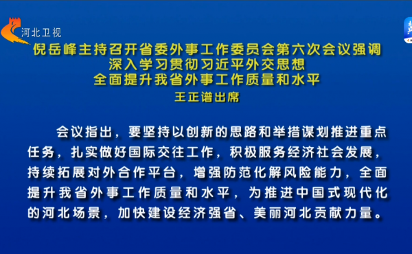 Ni yuefeng préside la sixième réunion du Comité de travail des affaires étrangères du Comité provincial du Hebei