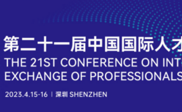 La 21e Conférence internationale sur l'échange de talents de Chine à Shenzhen a accueilli le Centre de coopération éducative internationale hebeing et a prononcé un discours liminaire