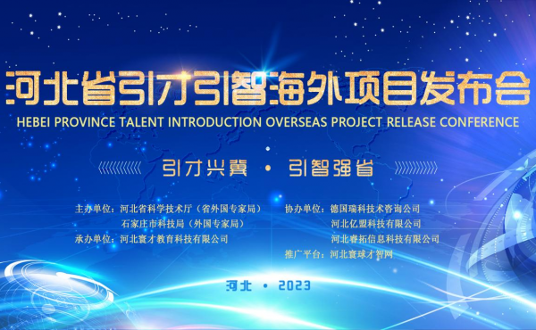 La Conférence sur le projet à l’étranger d’introduction des talents et de la sagesse de la province du Hebei s’est tenue avec succès à Shijiazhuang