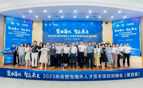 Fusion outre - mer Zhi Win future - la quatrième Conférence d'accueil du projet de capital de talents d'outre - mer de la ville de Hefei en 2023 a été organisée avec succès