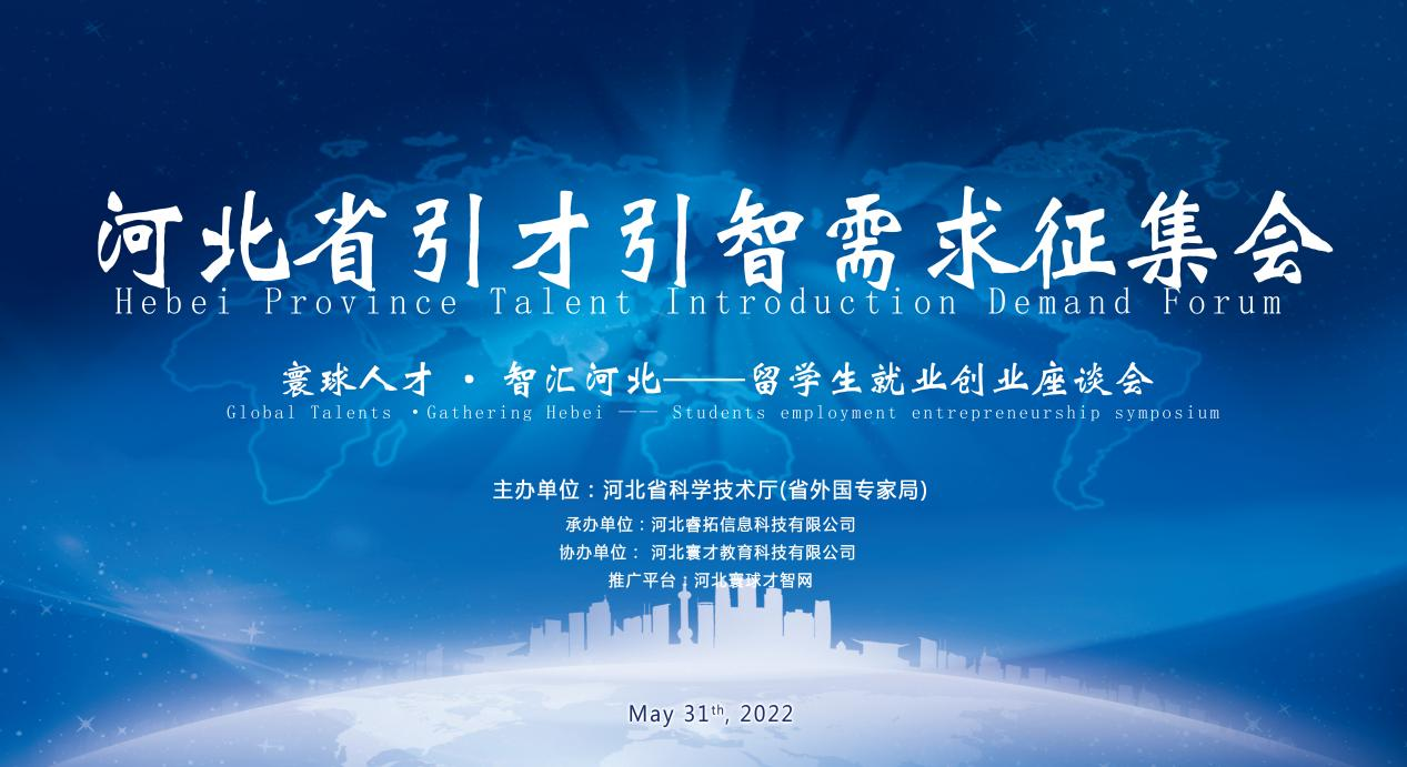 La réunion de collecte de demandes d’introduction des talents dans la province du Hebei - Symposium sur l’emploi et l’entrepreneuriat des étudiants internationaux