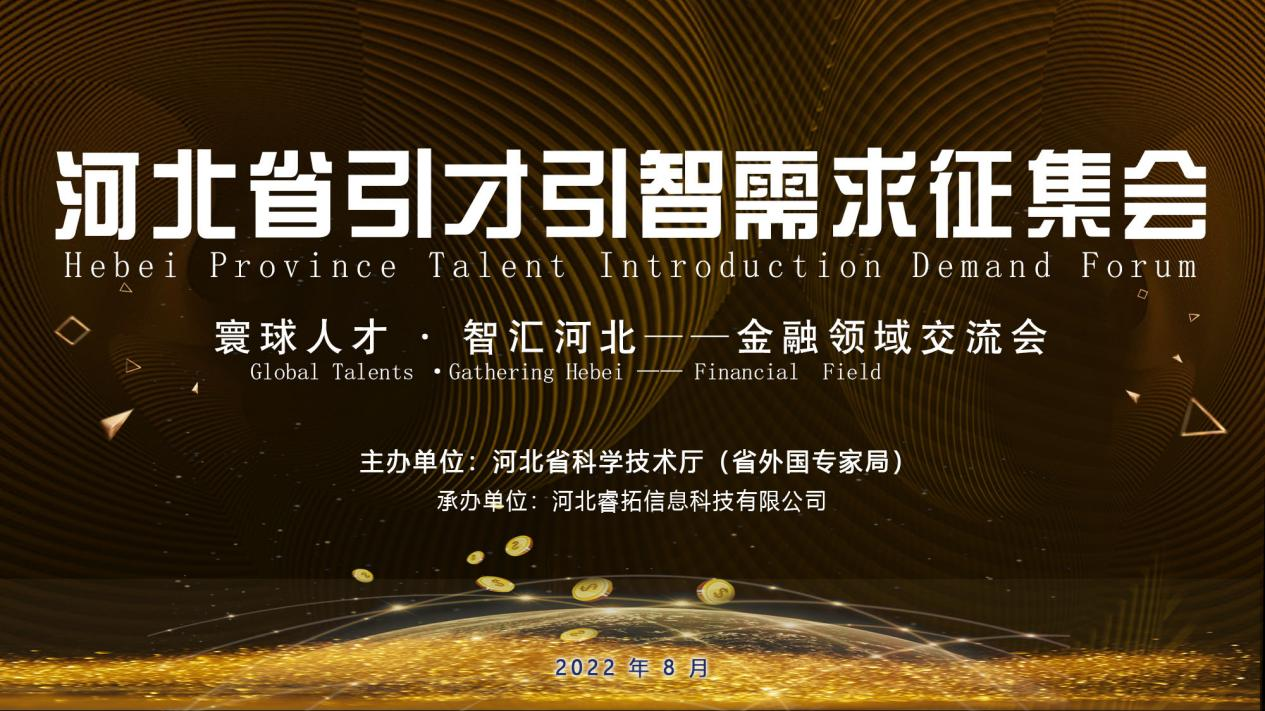 Tenue avec succès du Forum sur la demande d’introduction des talents de la province du Hebei - Conférence d’échange du domaine financier 