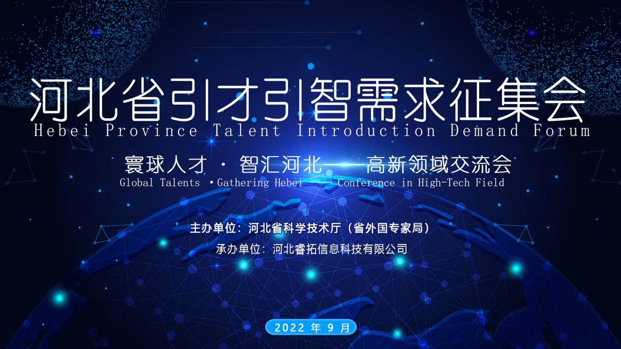 Tenue avec succès du Forum sur la demande d’introduction des talents de la province du Hebei - Conférence d’échange du domaine de haute technologie 