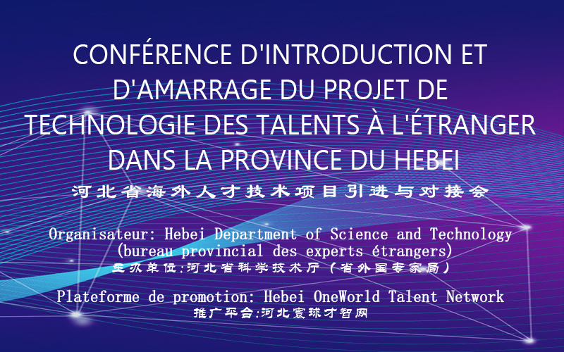 Conférence d'introduction et  d'amarrage du projet de  technologie des talents à l'étranger  dans la province du Hebei