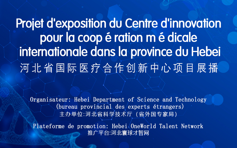 Projet d'exposition du Centre d'innovation  pour la coopération médicale  internationale dans la province du Hebei