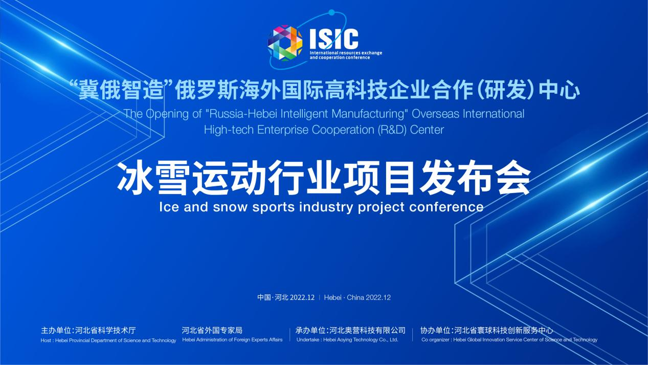 Lancement réussi du projet de l'industrie des sports de neige et de glace "Hebei - rozhi"