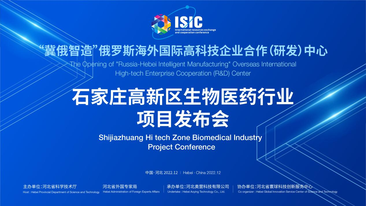 Le colloque sur les projets thématiques dans le domaine de la biomédecine dans la zone de haute technologie de Shijiazhuang "Hebei - rozhiang" s'est tenu avec succès