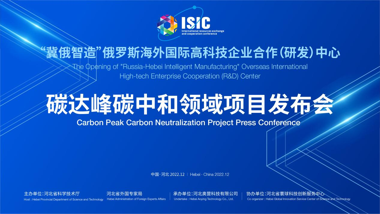 « Hebei - rozhik » Centre international de recherche et développement d'entreprises de haute technologie à l'étranger Carbon darfeng Carbon Neutral Area Project Docking a été organisé avec succès