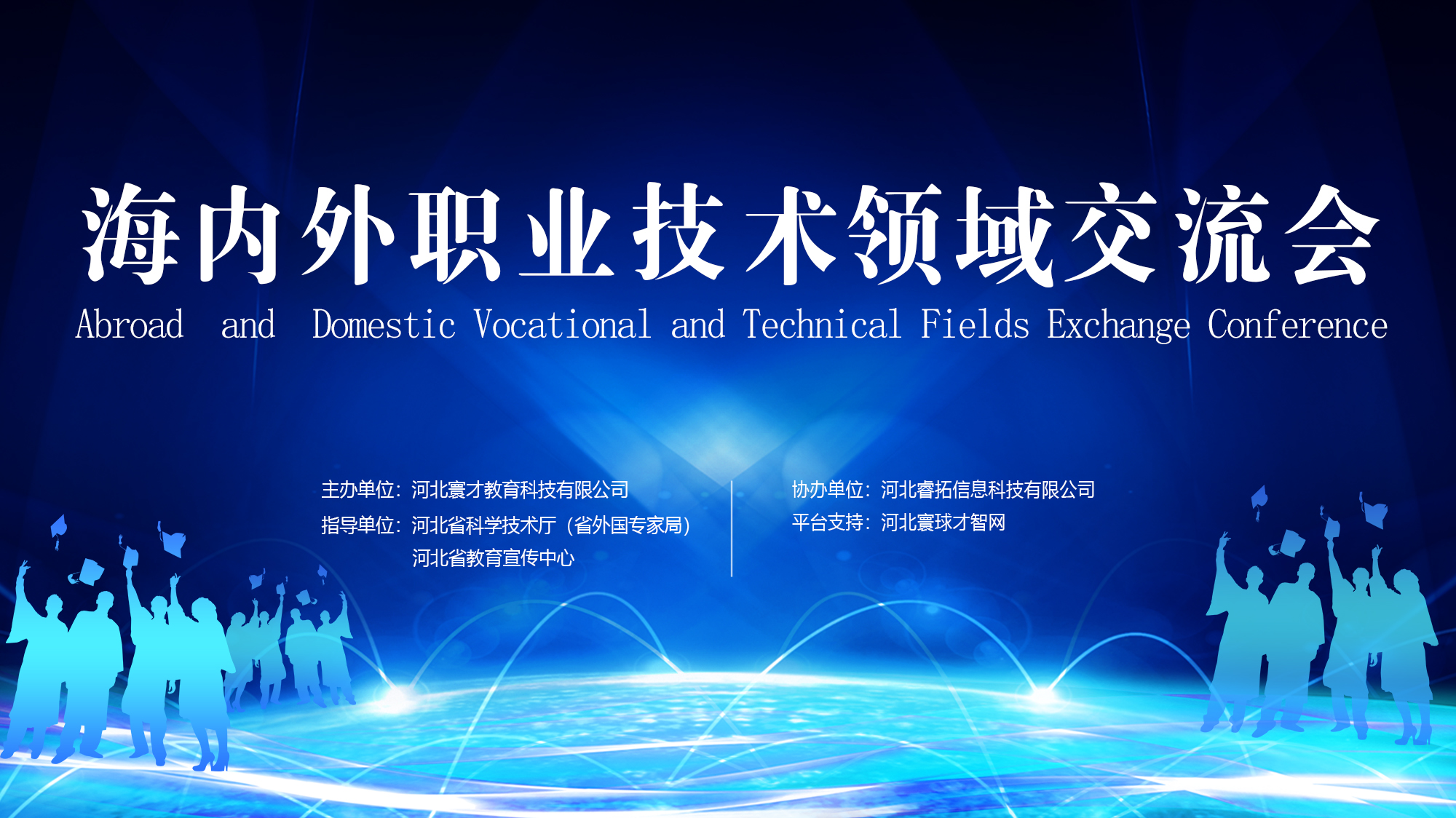 Conférence d’échanges dans le secteur technique et professionnel en Chine et à l'étranger a été tenue avec success