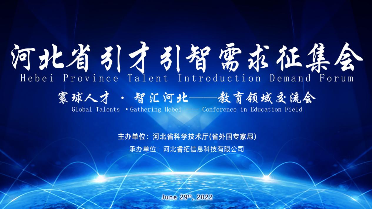 Appel à la demande pour les talents du Hebei - Échange dans le domaine de l'éducation