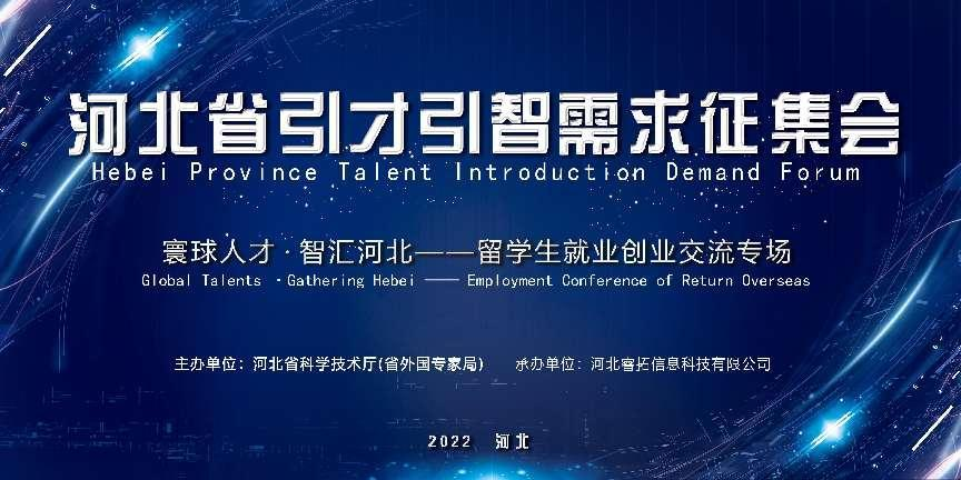 Appel à la demande pour les talents du Hebei - Échange d'étudiants étrangers sur l'emploi et l'entrepreneuriat