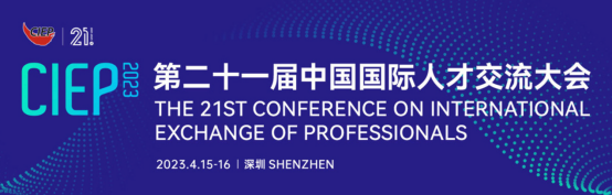 La 21e Conférence internationale sur l'échange de talents de Chine à Shenzhen a accueilli le Centre de coopération éducative internationale hebeing et a prononcé un discours liminaire