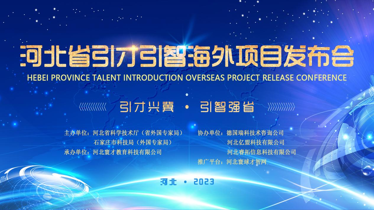 La Conférence sur le projet à l’étranger d’introduction des talents et de la sagesse de la province du Hebei s’est tenue avec succès à Shijiazhuang